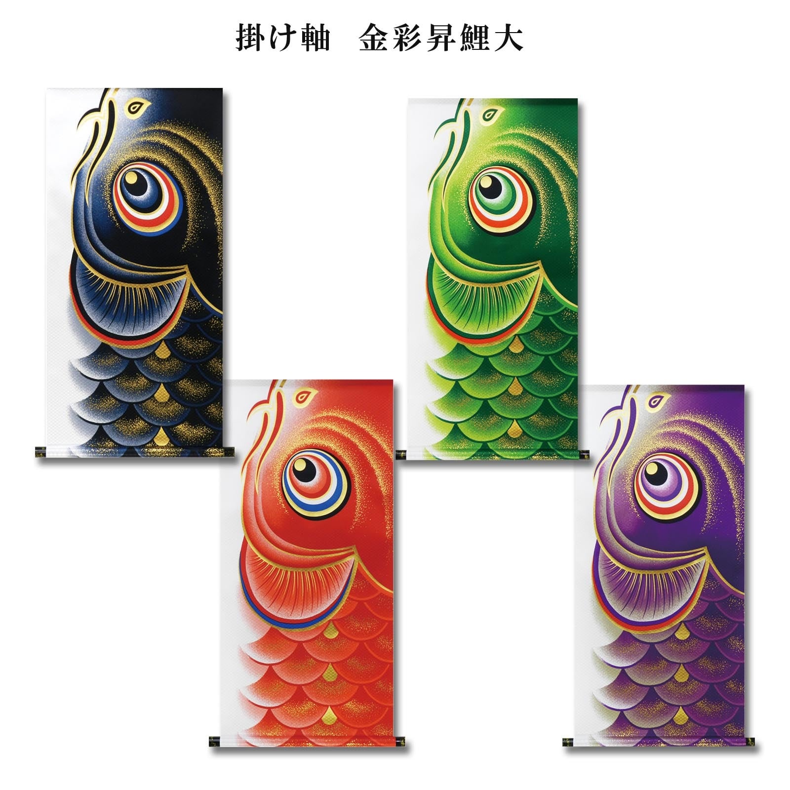掛け軸 金彩昇鯉 サイズ大 | こい屋 鯉のぼりを使った楽しい雑貨 掛け軸 金彩昇鯉 サイズ大 | こい屋 鯉のぼりを使った楽しい雑貨