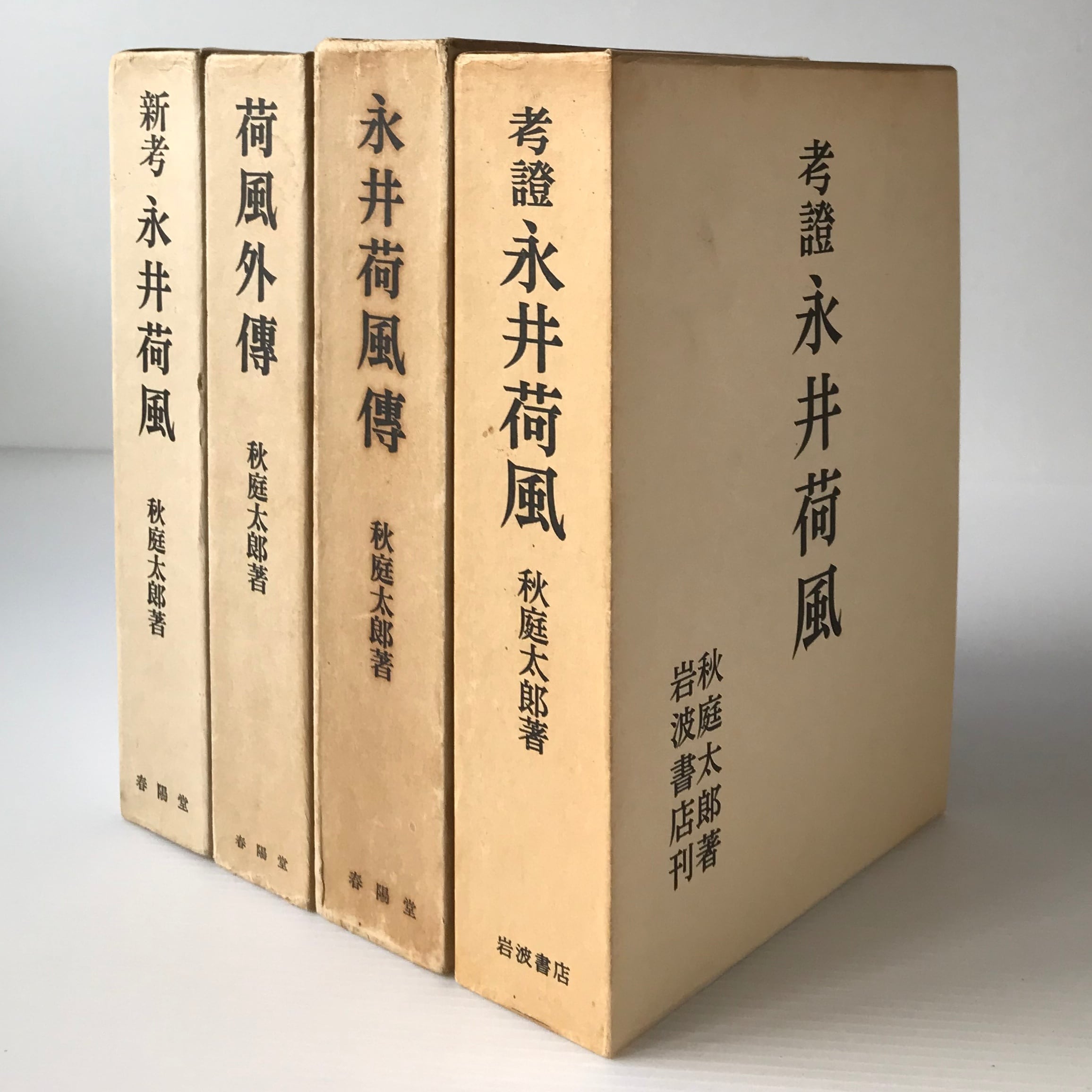 考証永井荷風・永井荷風伝・荷風外伝・新考永井荷風 4冊 秋庭太郎 著  