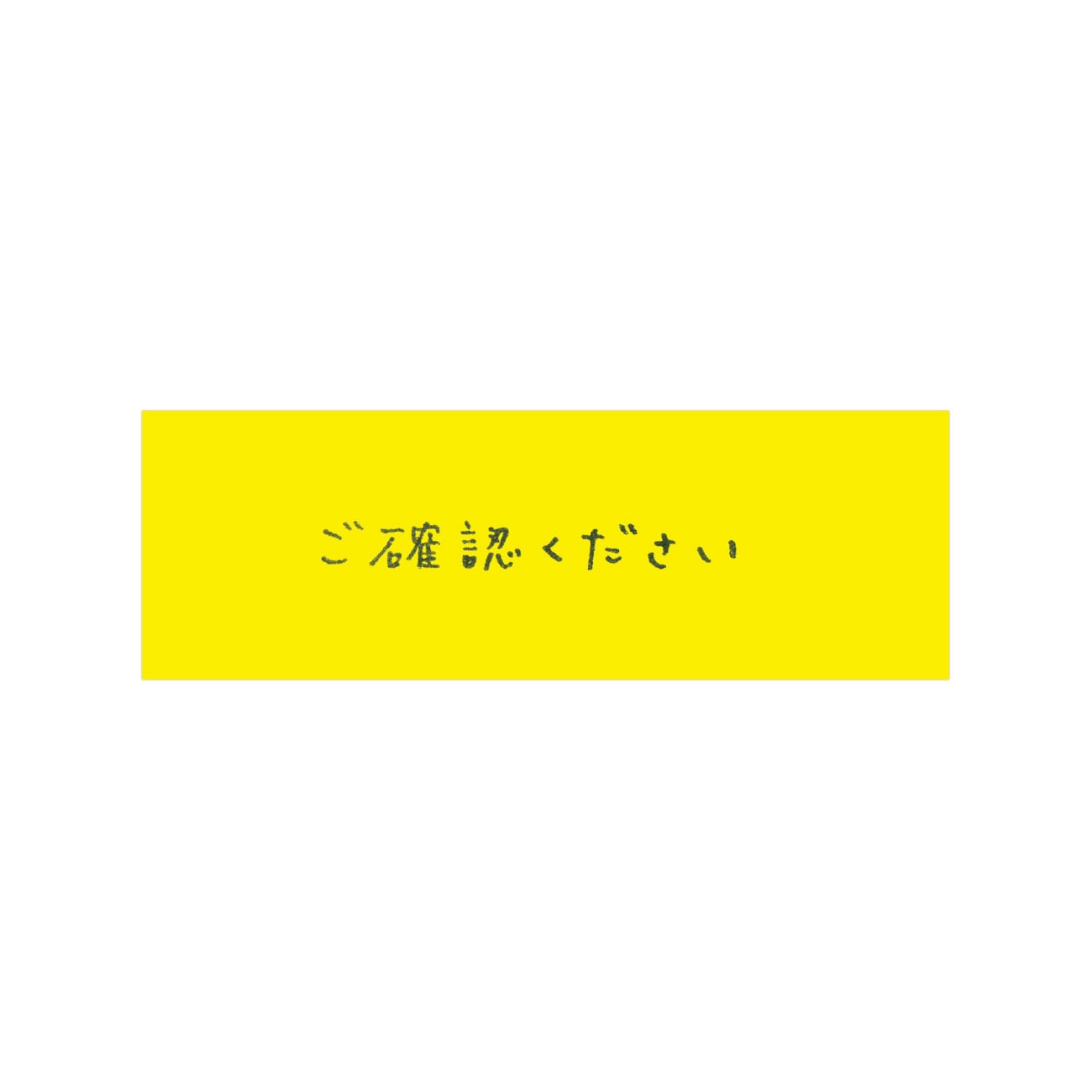 確認お願いしますその他