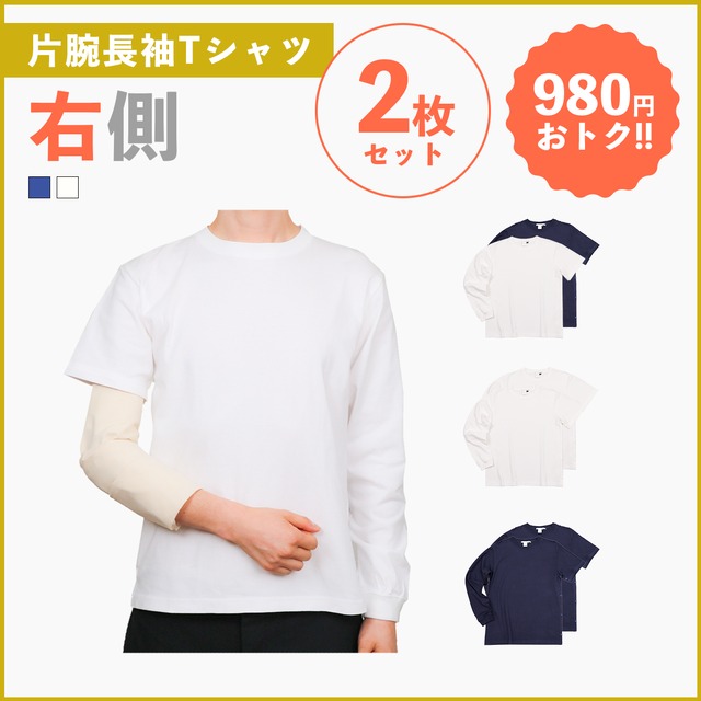 「右側」片腕長袖Ｔシャツ【お得な2枚セット】