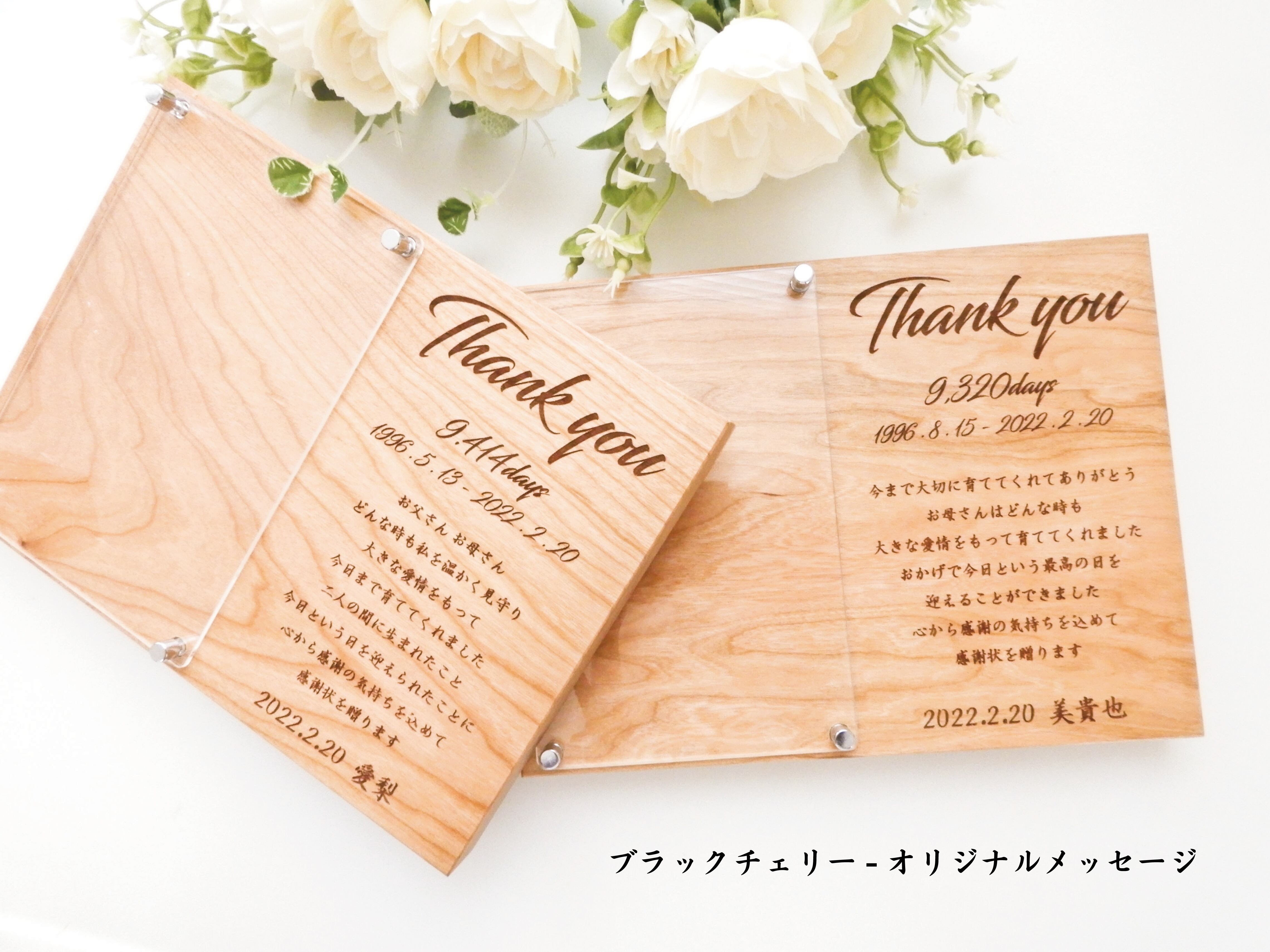 無垢の木の子育て感謝状 和婚 結婚式 両親贈呈品 フォトフレーム 写真