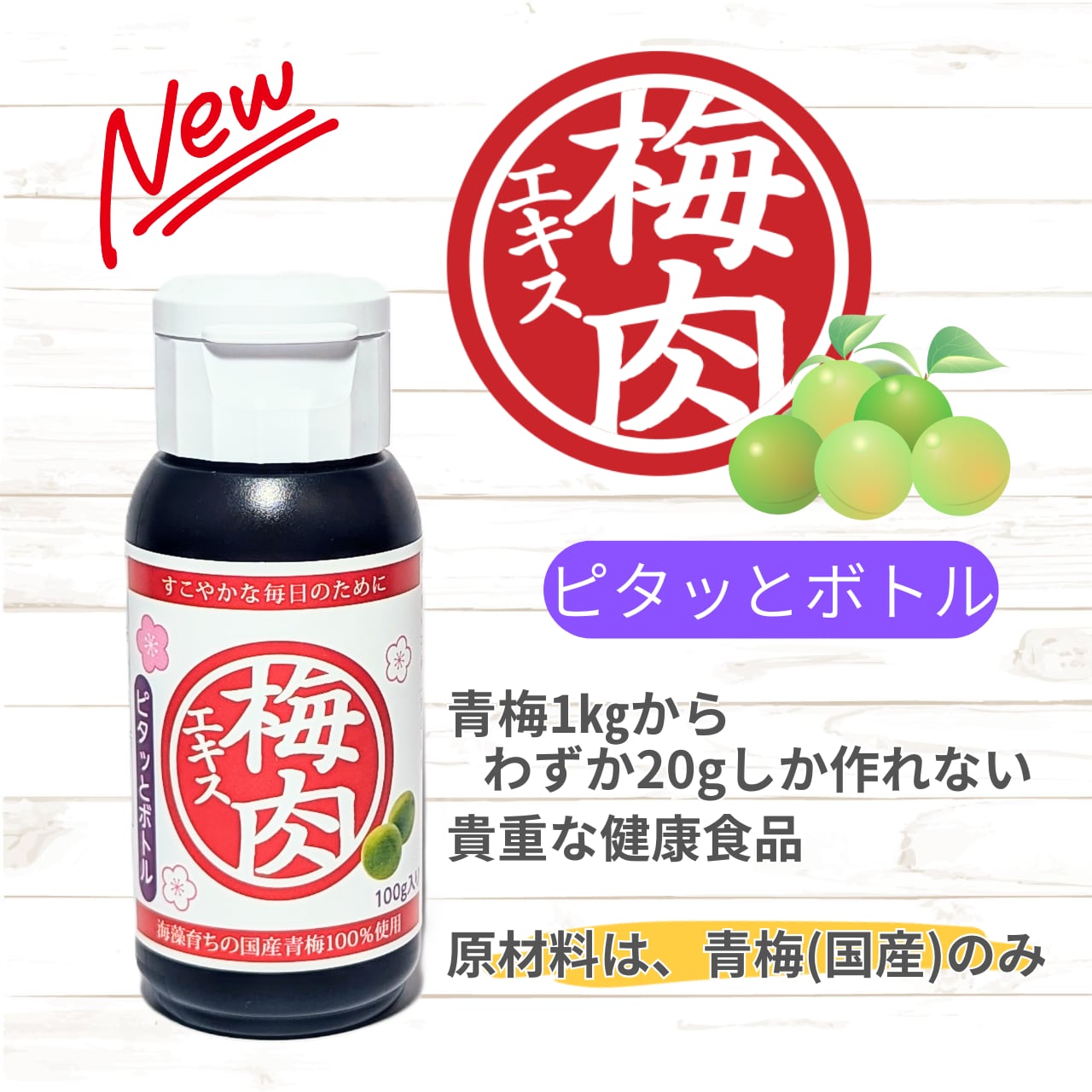 梅肉エキス ピタッとボトル（100g） | 神協産業Online Shop
