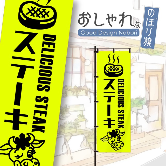 【蛍光色：イエロー】ステーキ　肉　鉄板焼き　屋台　のぼり旗　おしゃれ　のぼり　オリジナルデザイン　1枚から購入可能
