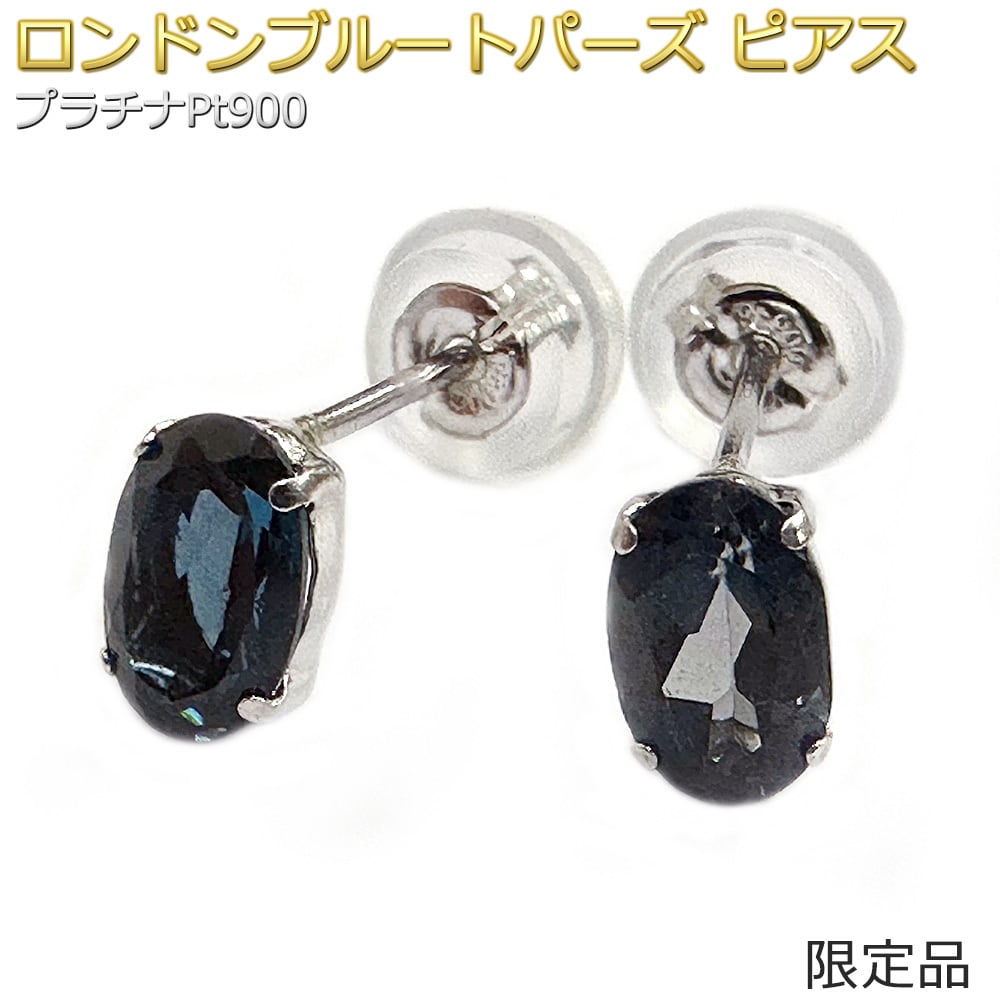 【限定1点限り】ピアス ロンドンブルートパーズ プラチナ Pt900 限定品 一粒留 オーバル シリコン製ダブルロックキャッチ スタッド シンプル 左右セット【数量限定1点限り】