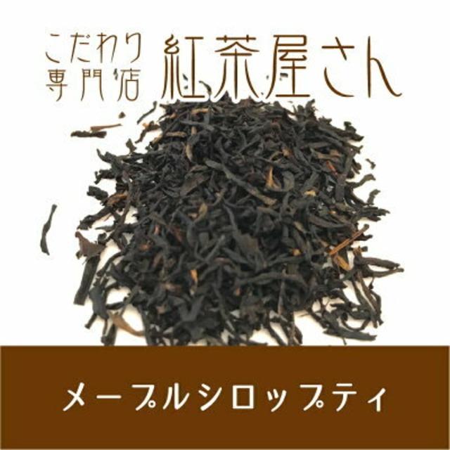 【￥2160以上でメール便送料無料】メープルシロップティ　茶葉　50g×1袋