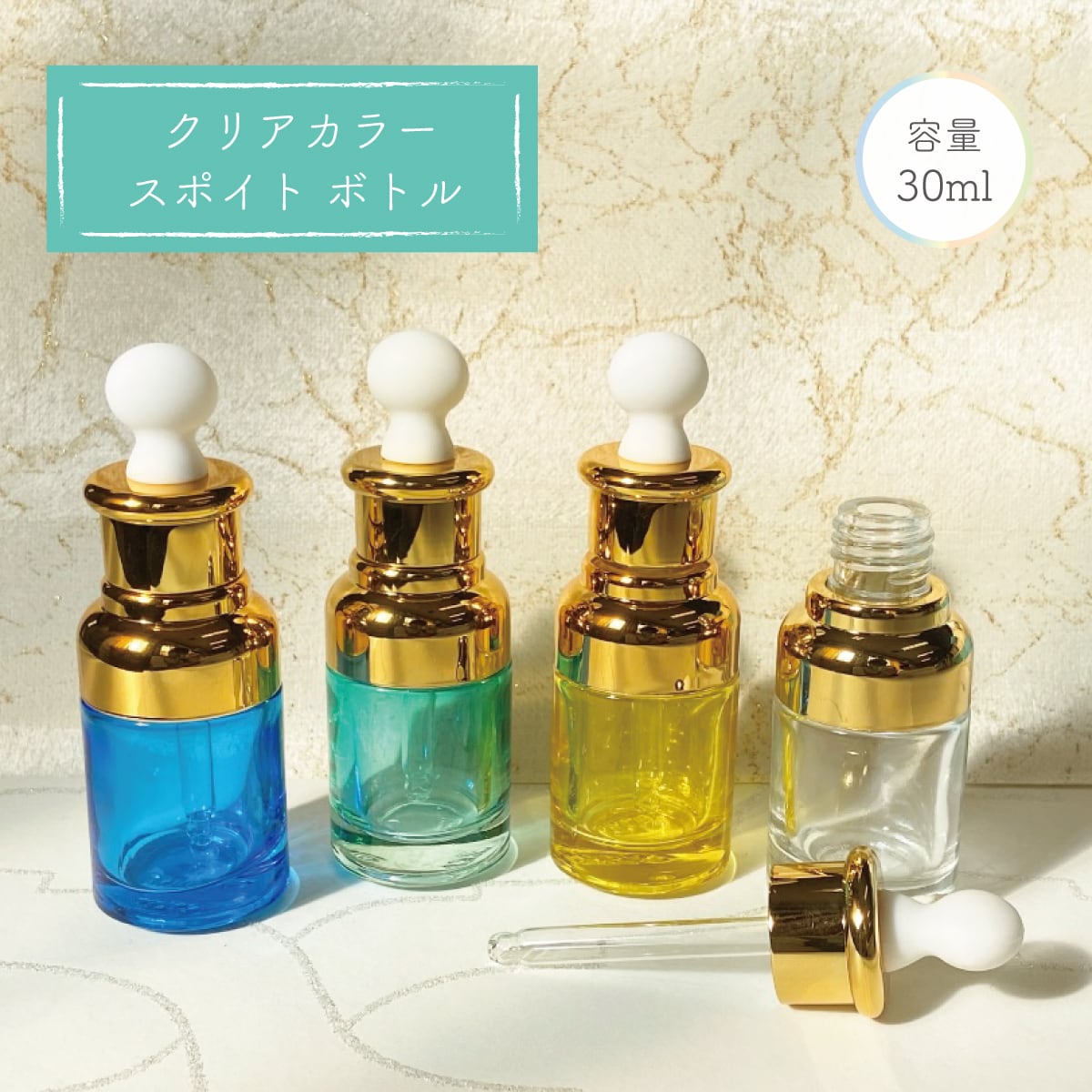クリア カラー スポイト ボトル】30ml 全4色 ゴールドキャップ ガラス