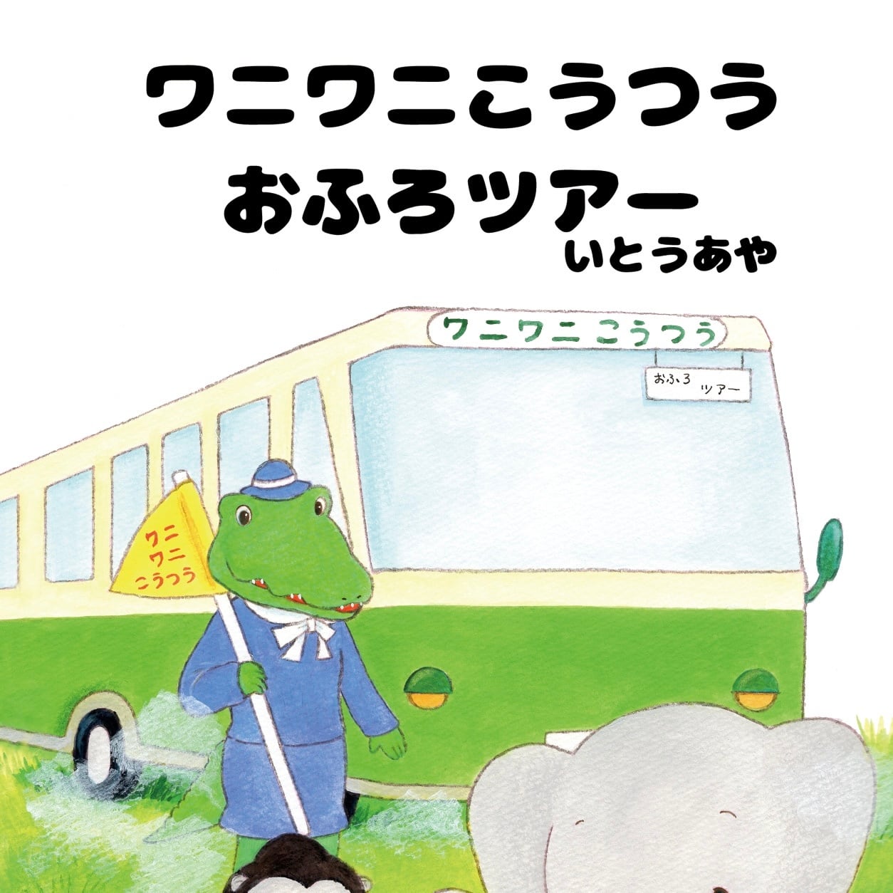 初回お試し・モニター価格＊『ワニワニこうつうおふろツアー』自宅録音コース