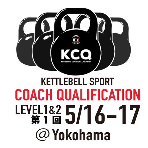 5/16-17 ケトルベル スポーツコーチ認定コース-Kettlebell Sport Coach Qualification-