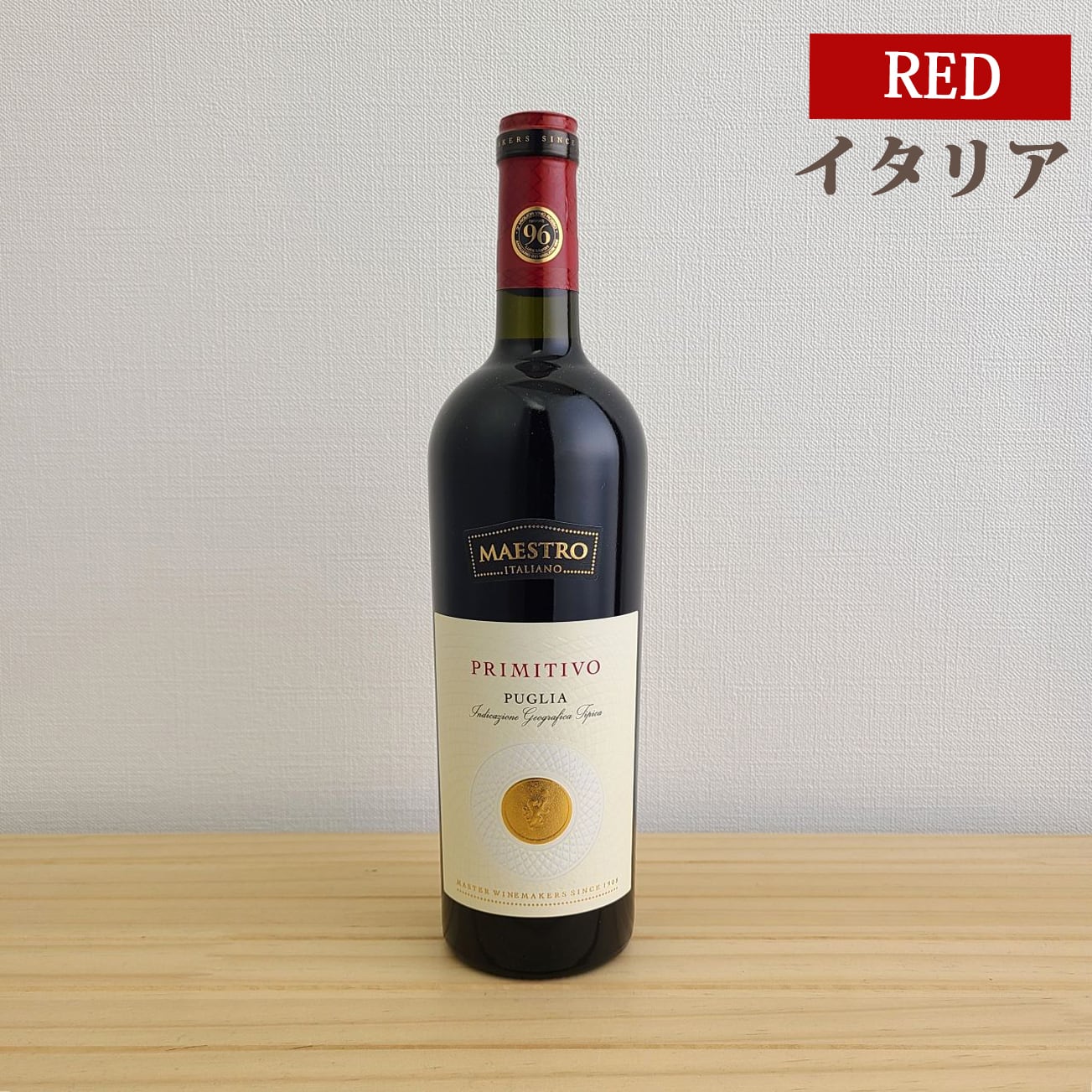 マエストロ プリミティーヴォ Maestro Primitivo | ワイン専門店 piccione
