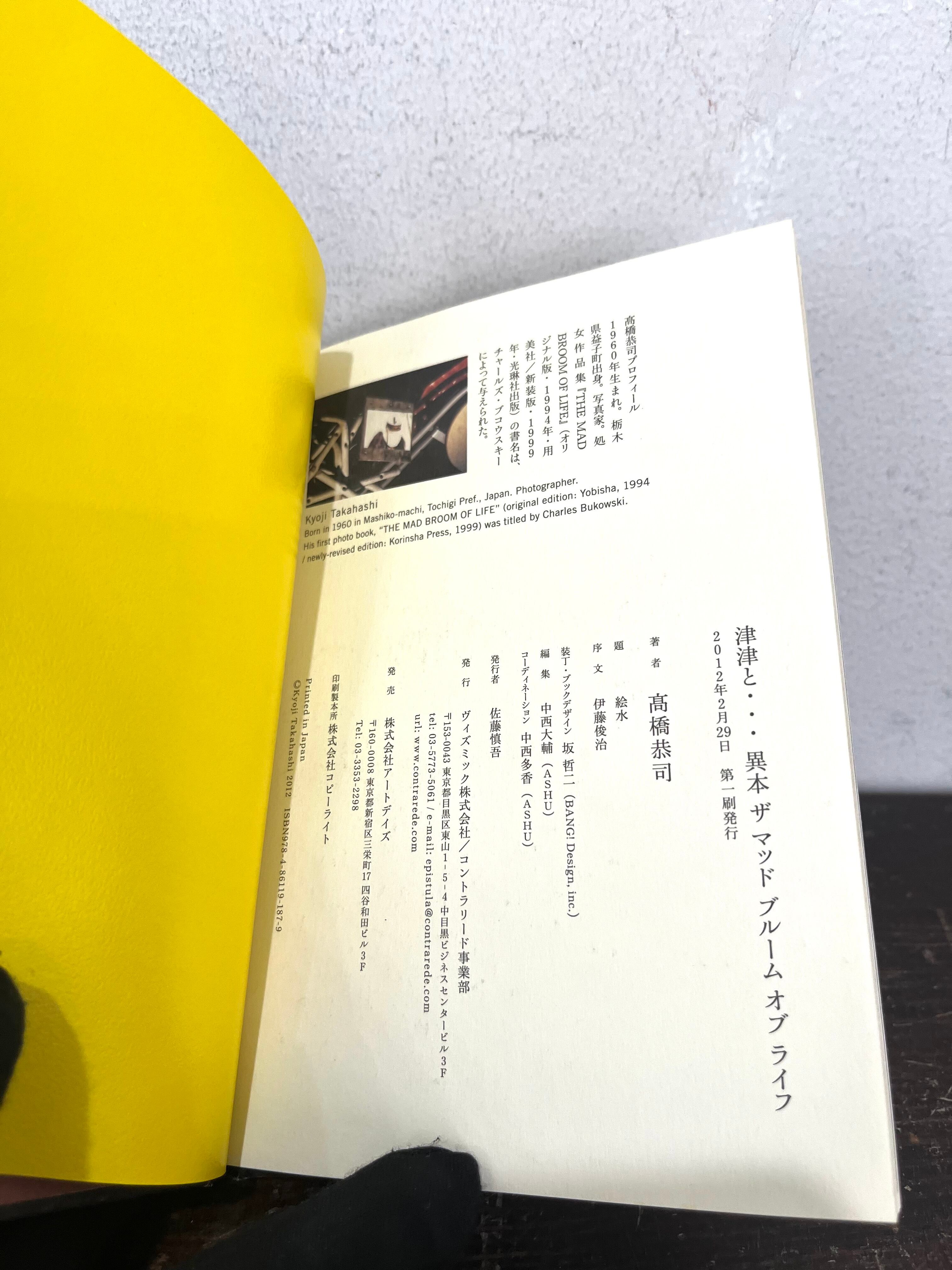 サイン 津津と、、、異本ザマッドブルームオブライフ 高橋恭司