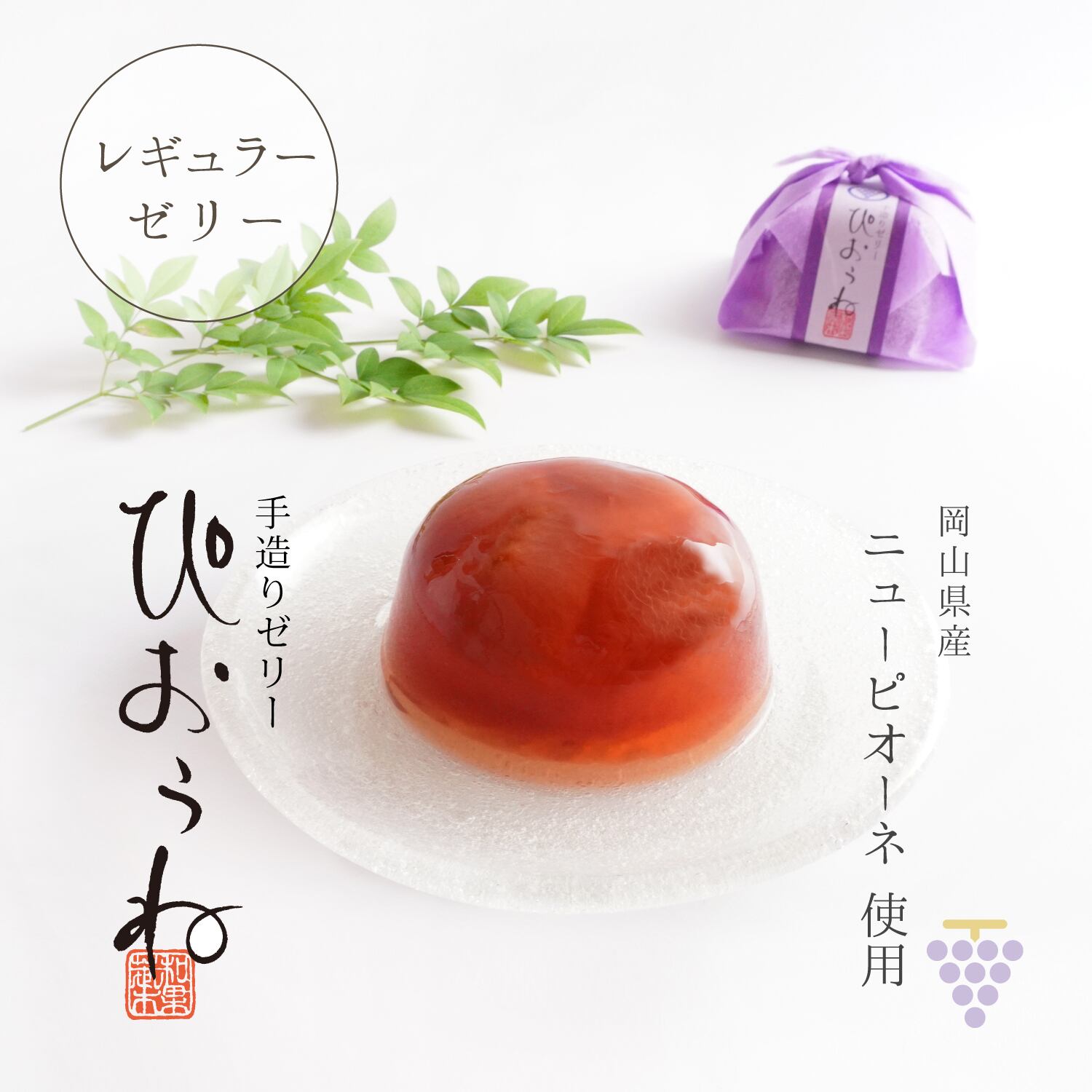 手造りゼリー 「 ピオーネ 」