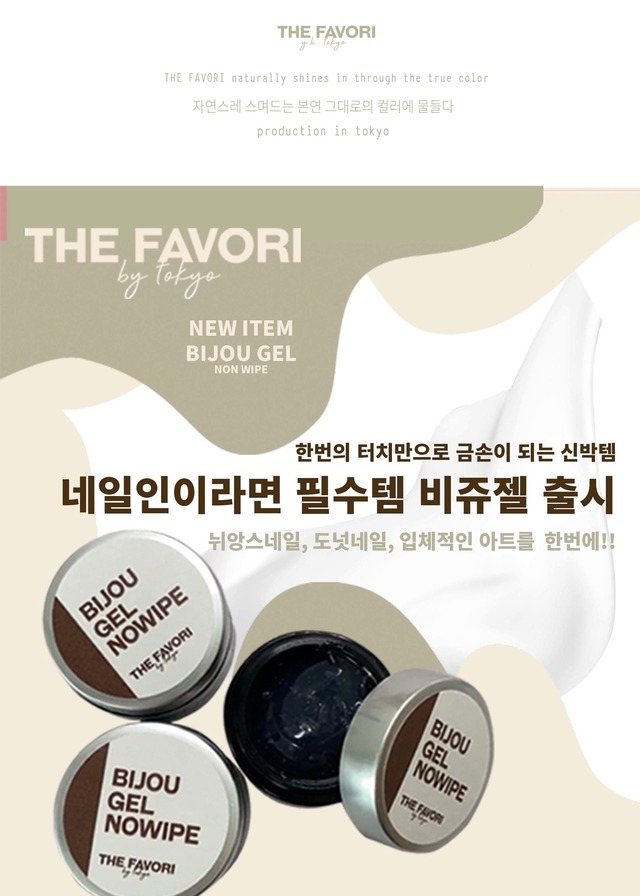 〈THE FAVORI × JENNY〉CLEAR GEL NON WIPE