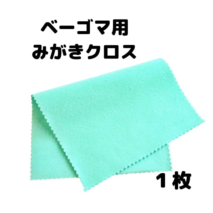 ベーゴマ用みがきクロス | 赤羽ベーゴマクラブSHOP