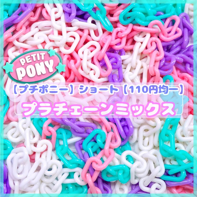 #PT011【petit pony 110円均一】ショートカット プラチェーンミックス