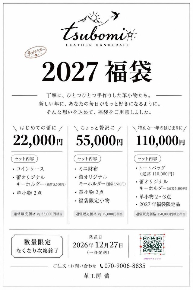 【数量限定】2027年福袋2万円
