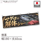 【受注生産】横幕 ポンジ マグロの解体ショー02 180×60cm 52895