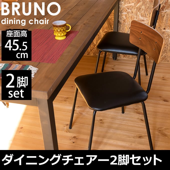 BRUNO ダイニングチェア2脚セット | 金山家具