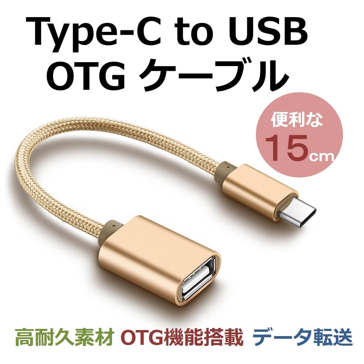 Type-C OTG 変換ケーブル Type-C to USB Type A 変換アタブタ USB