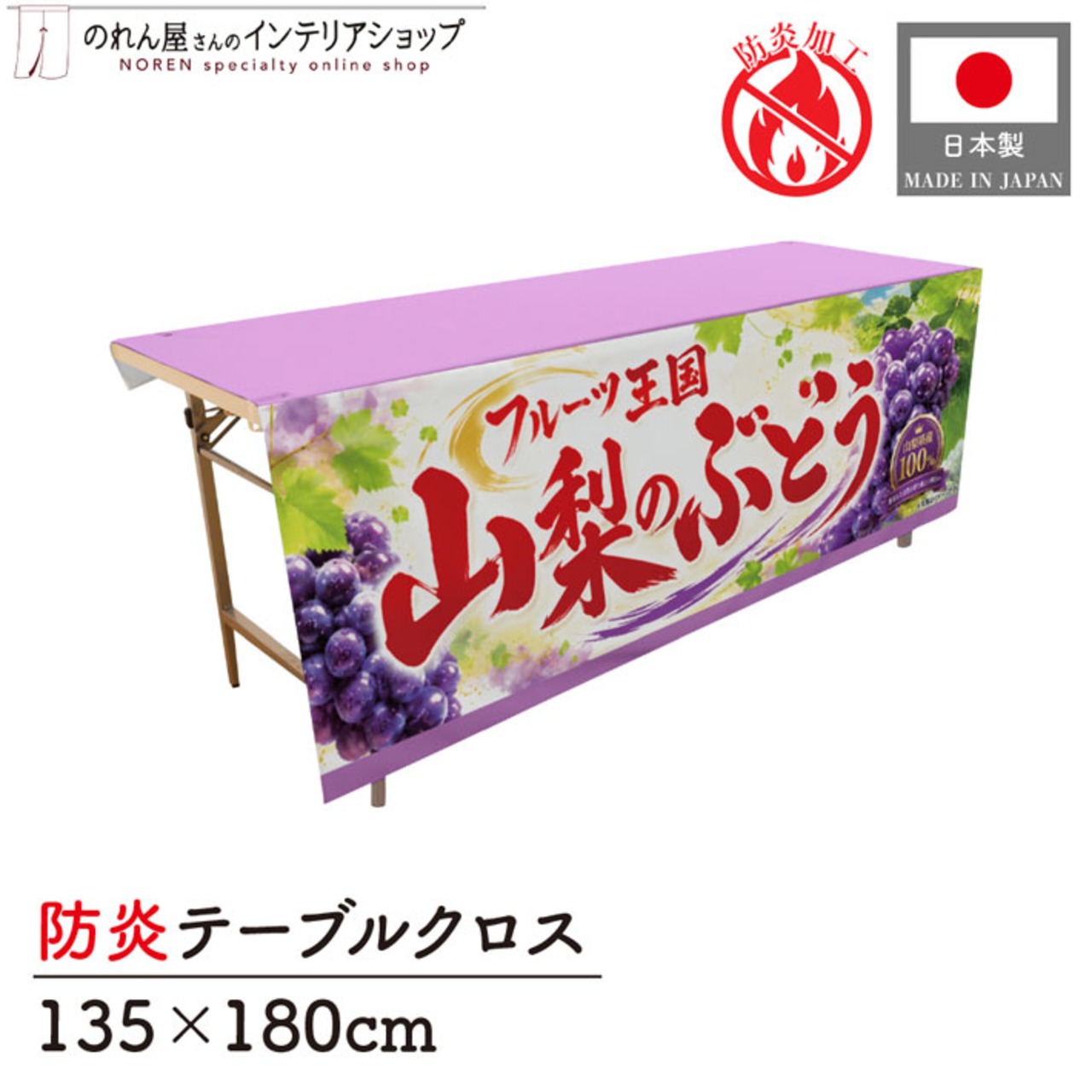 【受注生産】テーブルクロス 防炎トロマット 山梨のぶどう04 135×180cm 52543