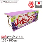【受注生産】テーブルクロス 防炎トロマット 山梨のぶどう04 135×180cm 52543