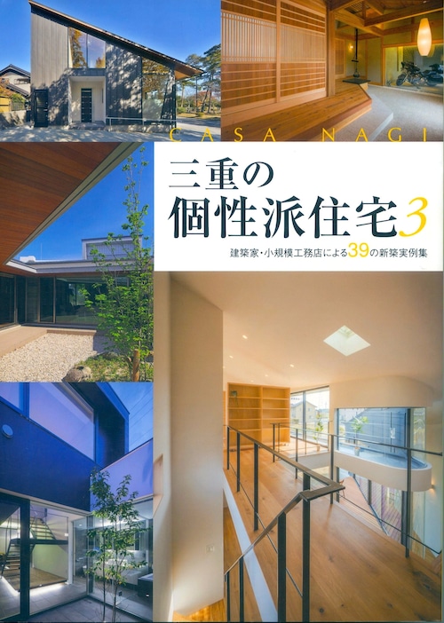 三重の個性派住宅 第３集　CASA NAGI