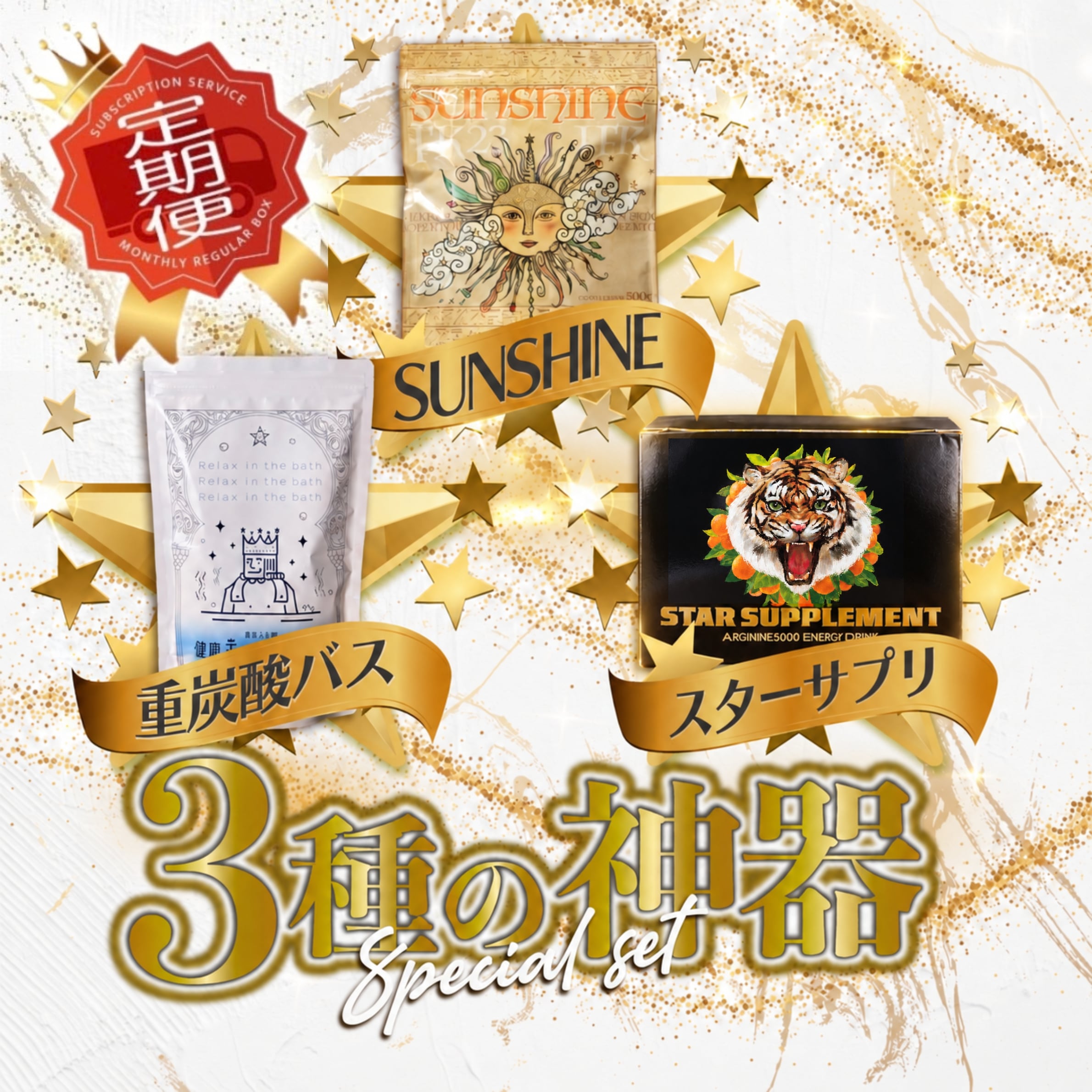 健康王国 3種の神器セット【毎月お届け】送料無料