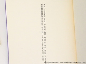 蜻蛉記　叢書火の雉子　毛筆署名入　/　山中智恵子　　[36909]