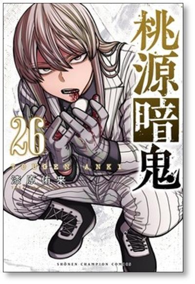 桃源暗鬼 漆原侑来 [1-27巻 コミックセット/未完結] | Pay ID