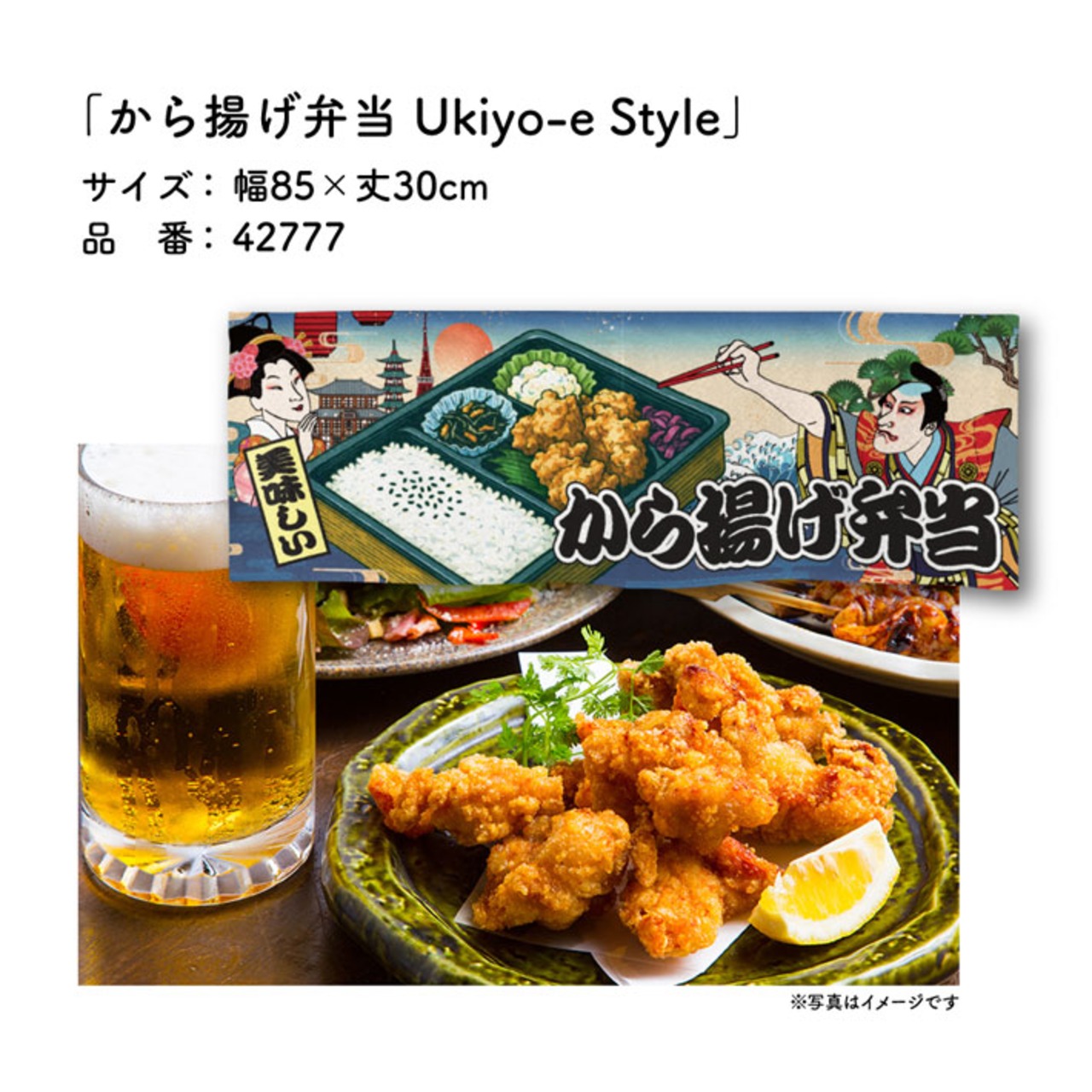 【受注生産】のれん から揚げ弁当/唐揚げ弁当 Ukiyo-e Style 85×30cm