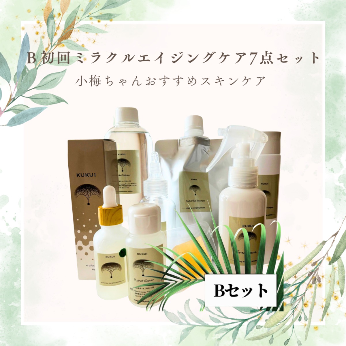 ソマチッドククイ化粧品】B初回ミラクルエイジングケア7点セット