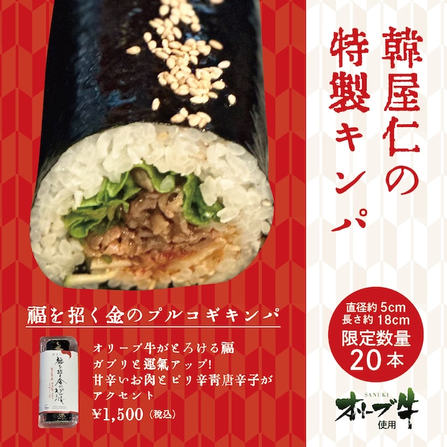 【予約販売・店頭受取限定】韓屋仁：福を招く金の プルコギキンパ