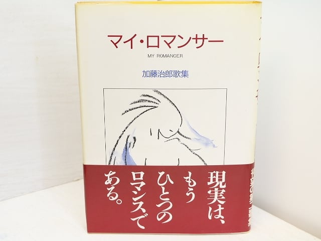 マイ・ロマンサー　加藤治郎歌集　/　加藤治郎　　[31550]