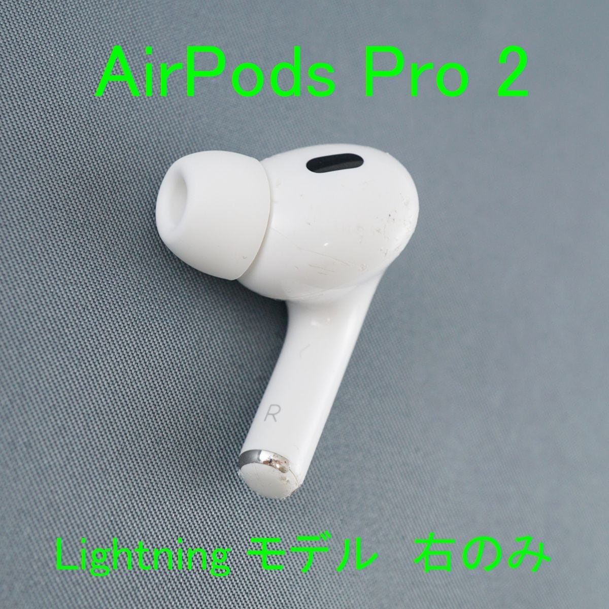 Apple AirPods Pro 2 右イヤホンのみ USED品 エアーポッズ プロ R 片耳