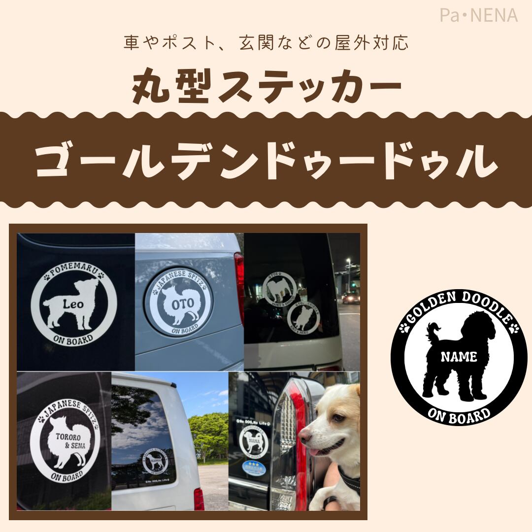 丸型シルエットステッカー【ゴールデンドゥードゥル】