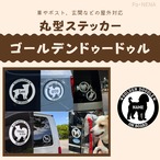 丸型シルエットステッカー【ゴールデンドゥードゥル】