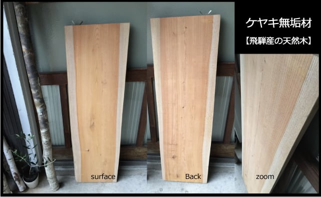 送料無料】飛騨の天然木 『ケヤキ材』DIY・台や造作用など木材・板材
