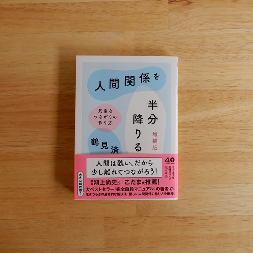 人間関係を半分降りる　増補版 ——気楽なつながりの作り方（ちくま文庫）