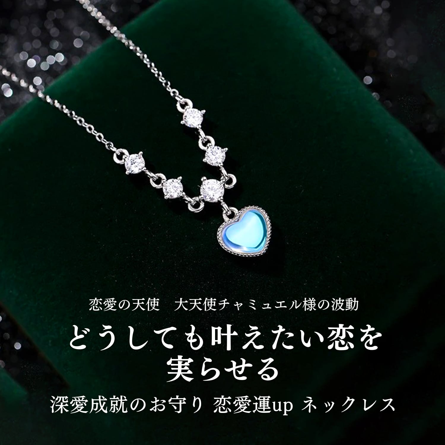どうしても叶えたい恋を実らせる 深愛成就のお守り 純粋な愛と どうしても叶えたい恋を実らせる 深愛成就のお守り 純粋な愛と