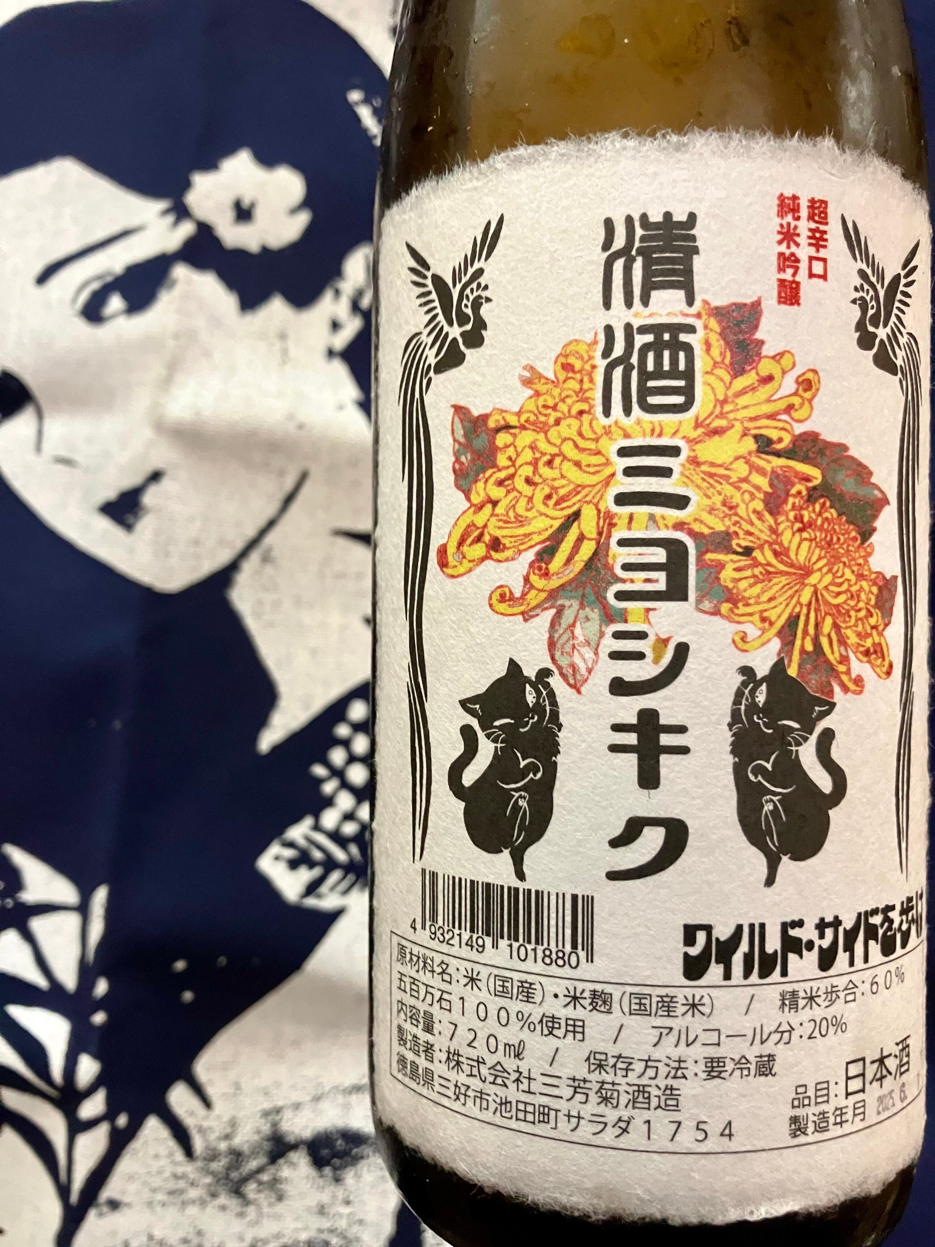 徳島県【三芳菊酒造】“ワイルドサイドを歩け‼︎” ☆『三芳菊 超辛口 純