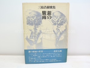 銀の驟雨　初カバ帯　署名箋付　/　三枝浩樹　　[32560]