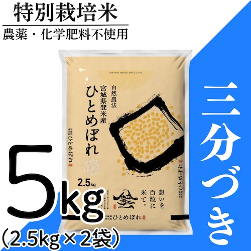 新米 令和8年産 登米産 ひとめぼれ 三分づき 5kg 農薬・化学肥料不使用栽培米