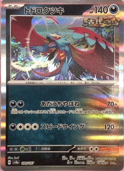 【美品】トドロクツキ(100/187(R)