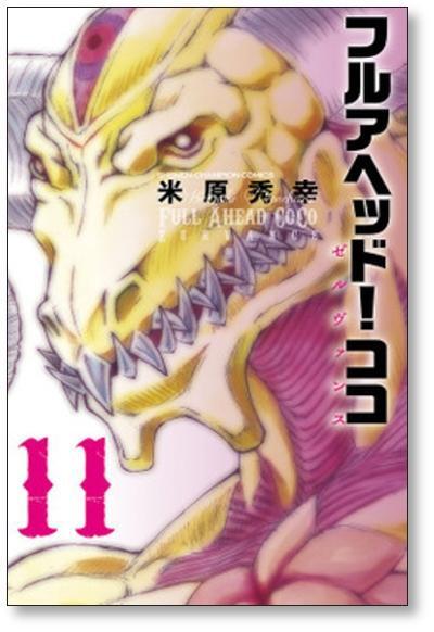 フルアヘッド ココ ゼルヴァンス 米原秀幸 [1-15巻 漫画全巻セット