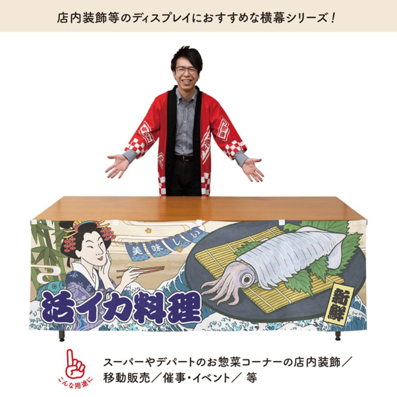 【受注生産】横幕 防炎 美味しい イカの活き造り/活イカ料理 Ukiyo-e Style 180×60cm