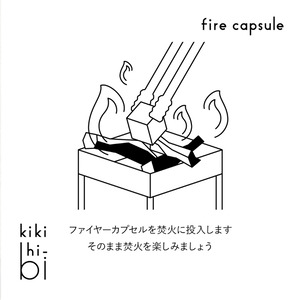 【ギフト袋に入れてお届け！】kikihi-bi キキヒビ ◆2個セット◆ firecapsule ファイヤーカプセル 全４種類 キーホルダー入り