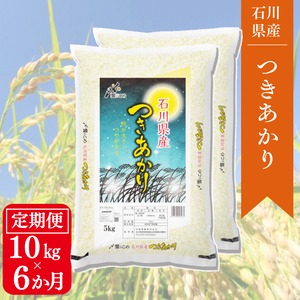 【6か月定期便】石川県産つきあかり10㎏（5㎏×2）