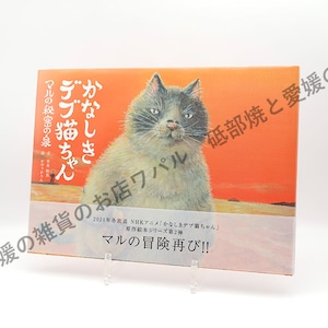 絵本 おしゃれ かわいい キャラクター 「かなしきデブ猫ちゃんマルの秘密の泉」 第二弾 絵本作家 かのうかりん karin-book-cat2