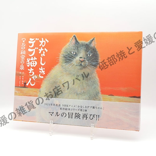 絵本 おしゃれ かわいい キャラクター 「かなしきデブ猫ちゃんマルの秘密の泉」 第二弾 絵本作家 かのうかりん karin-book-cat2