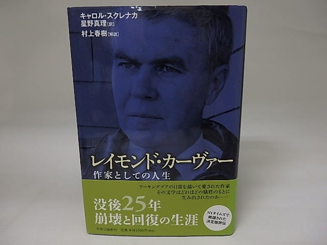 レイモンド・カーヴァー : 作家としての人生 レイモンド・カーヴァー 作家としての人生 / キャロル・スクレナカ
