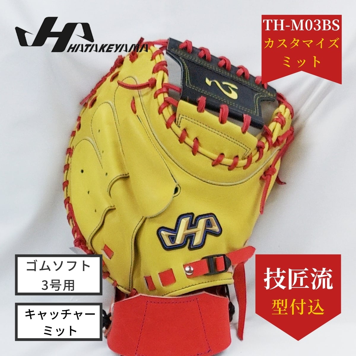 ハタケヤマ】美品 こみ上げ ソフトボール用 キャッチャーミット TH 